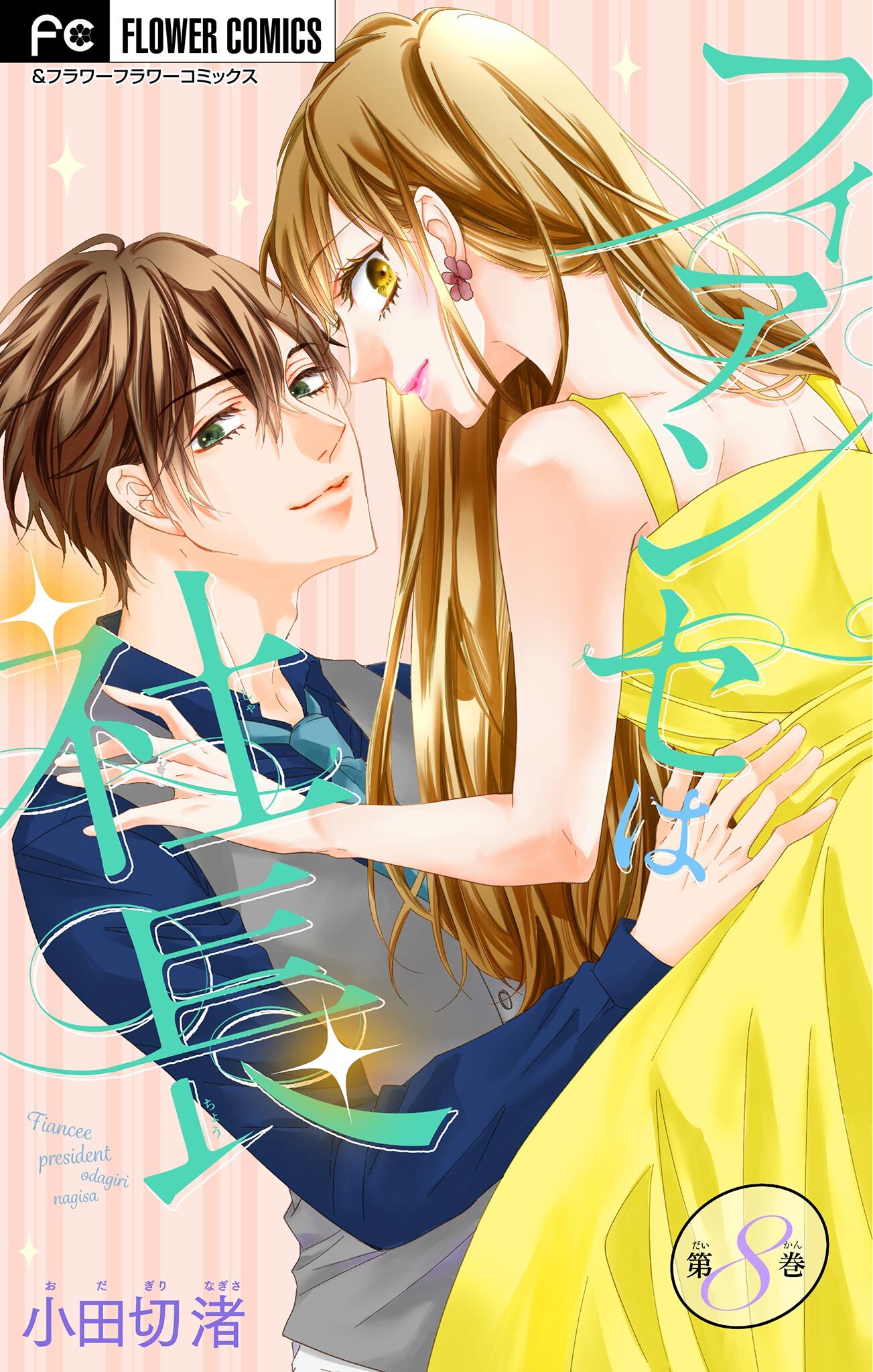 フィアンセは社長【マイクロ】 8