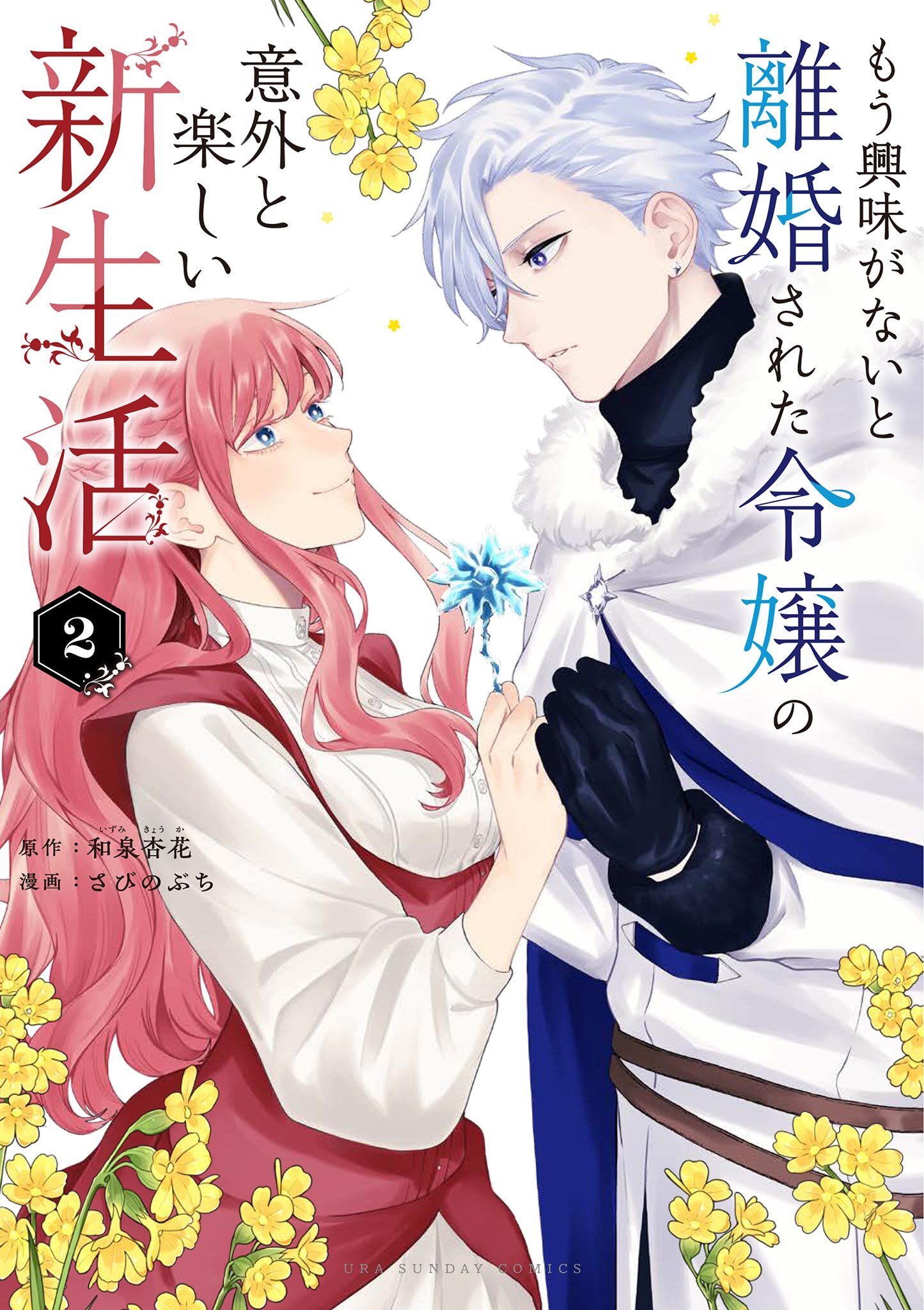 【期間限定　無料お試し版　閲覧期限2026年9月1日】もう興味がないと離婚された令嬢の意外と楽しい新生活 2