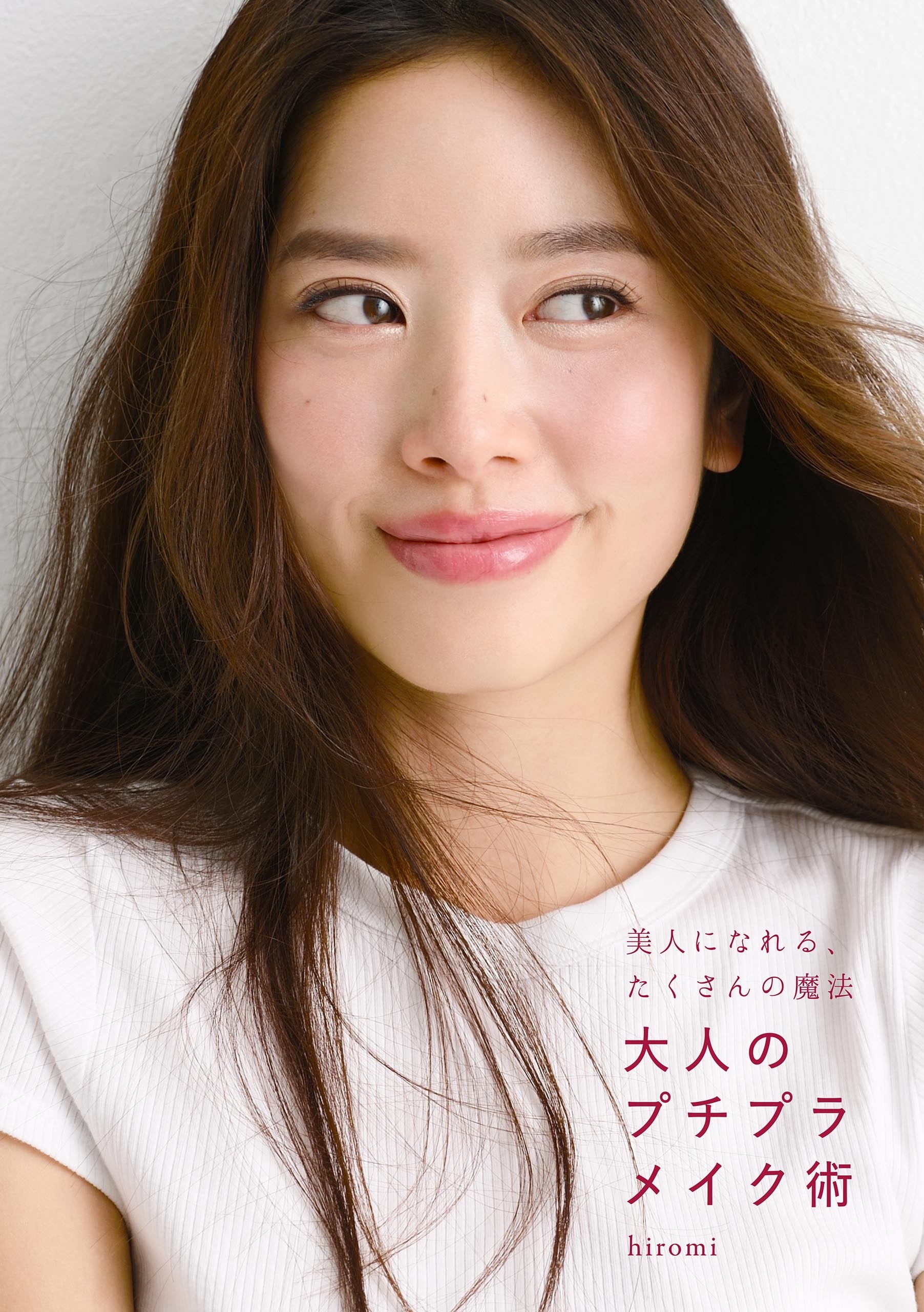 美人になれる、たくさんの魔法 大人のプチプラメイク術