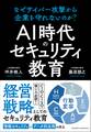 AI時代のセキュリティ教育 なぜサイバー攻撃から企業を守れないのか?