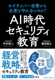 AI時代のセキュリティ教育 なぜサイバー攻撃から企業を守れないのか?