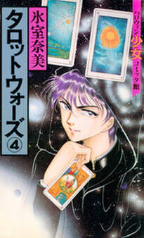 タロットウォーズ(4)