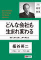 どんな会社も生まれ変わる 国鉄と銀行を変えた男の再生論