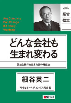 どんな会社も生まれ変わる