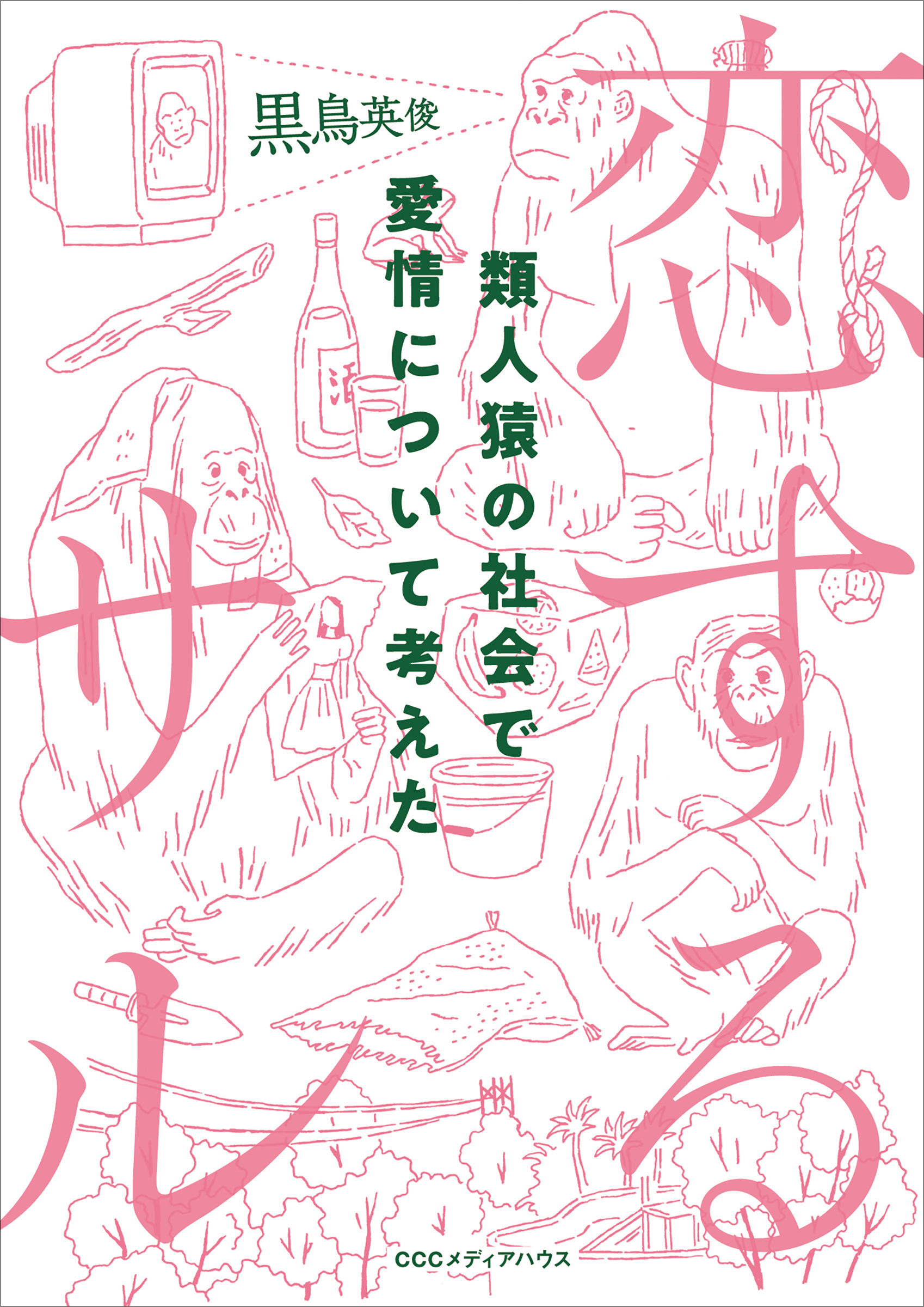 恋するサル 類人猿の社会で愛情について考えた