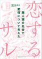 恋するサル 類人猿の社会で愛情について考えた