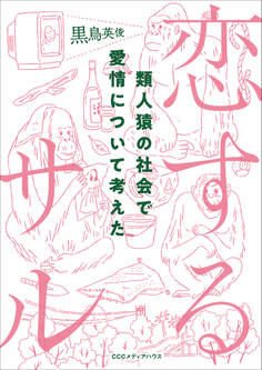 恋するサル 類人猿の社会で愛情について考えた