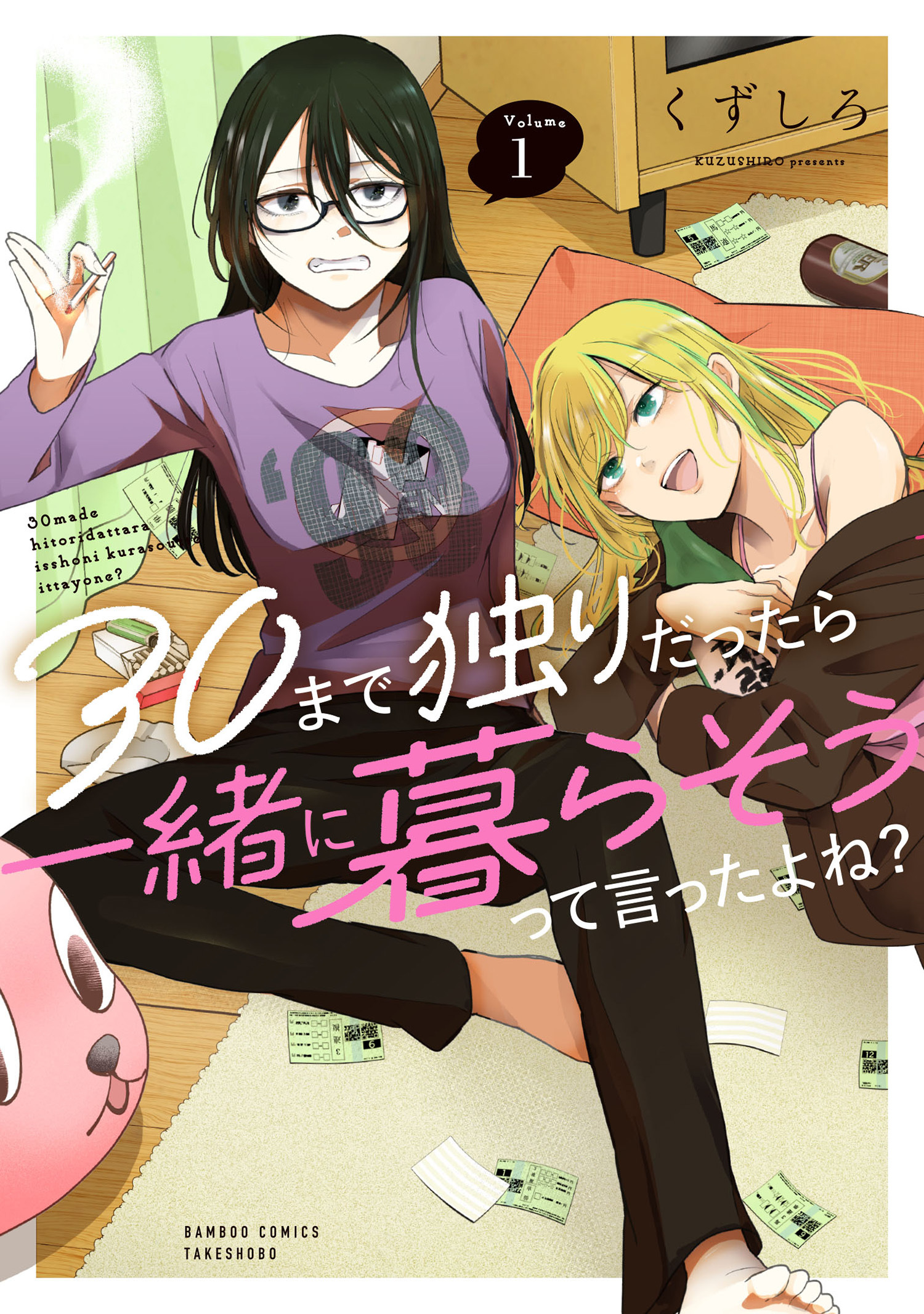 30まで独りだったら一緒に暮らそうって言ったよね？