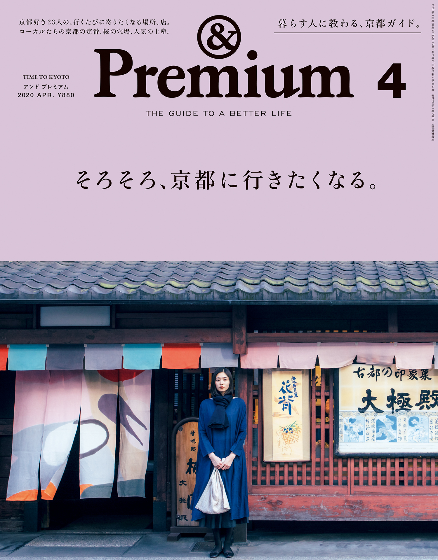 &Premium(アンド プレミアム) 2020年4月号 [そろそろ、京都に行きたくなる。]