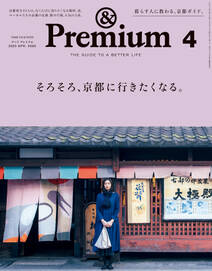 &Premium(アンド プレミアム) 2020年4月号 [そろそろ、京都に行きたくなる。]