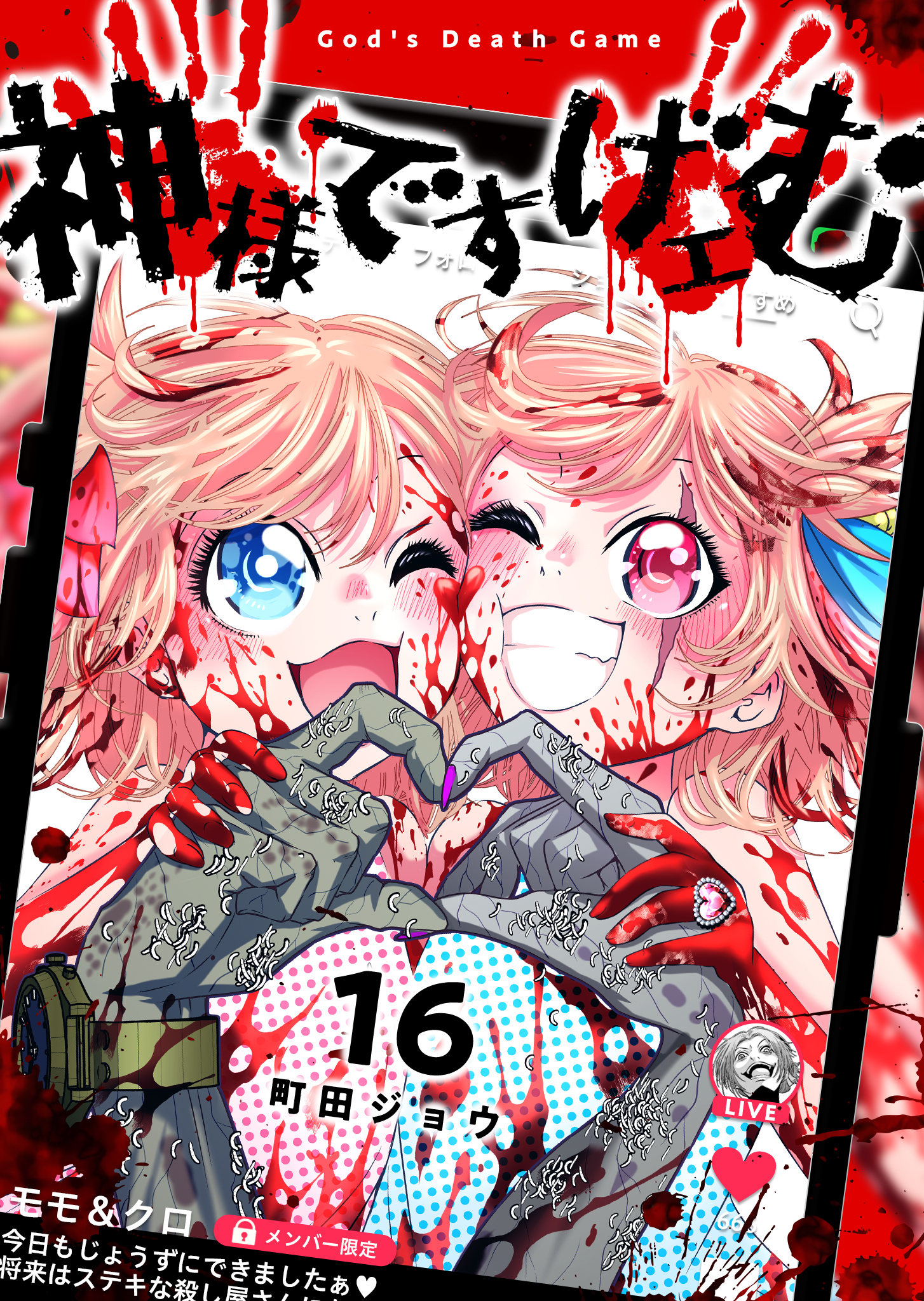 神様ですげェむ（１６）