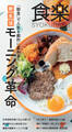 食楽 朝食で人生が変わる!モーニング革命