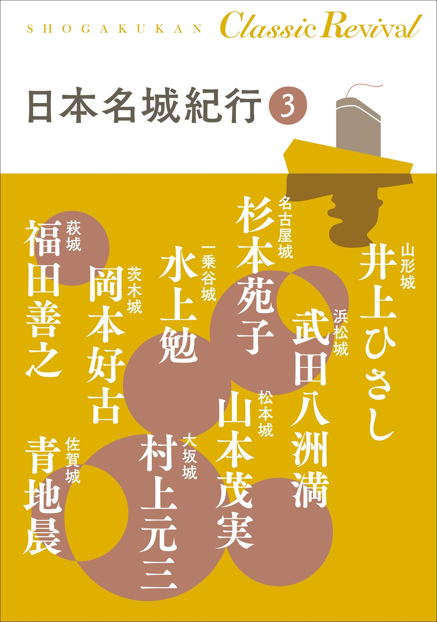 クラシック リバイバル　日本名城紀行３