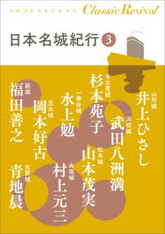 クラシック リバイバル 日本名城紀行3