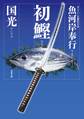 魚河岸奉行 : 1 初鰹