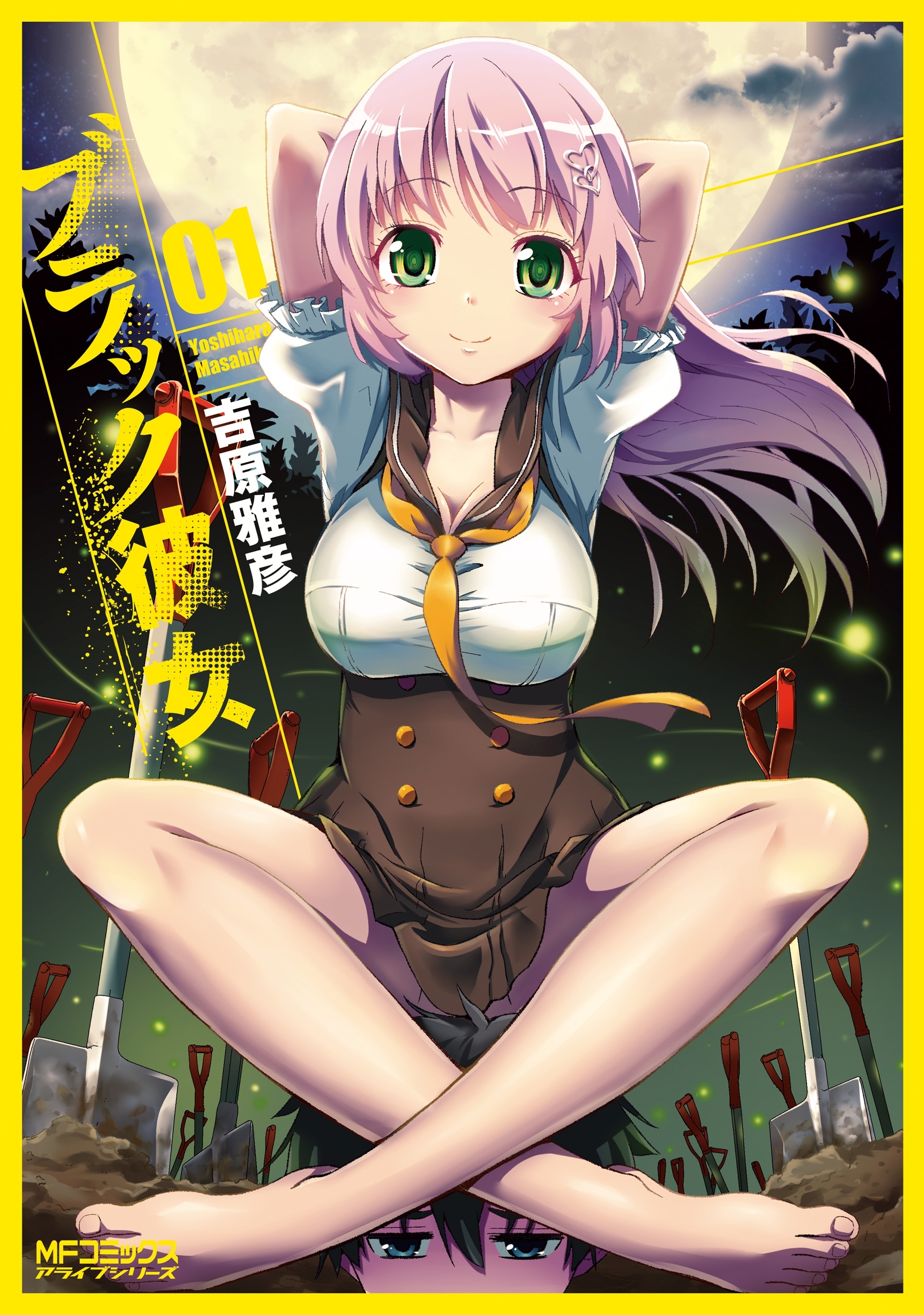 ブラック彼女　１【期間限定 無料お試し版】