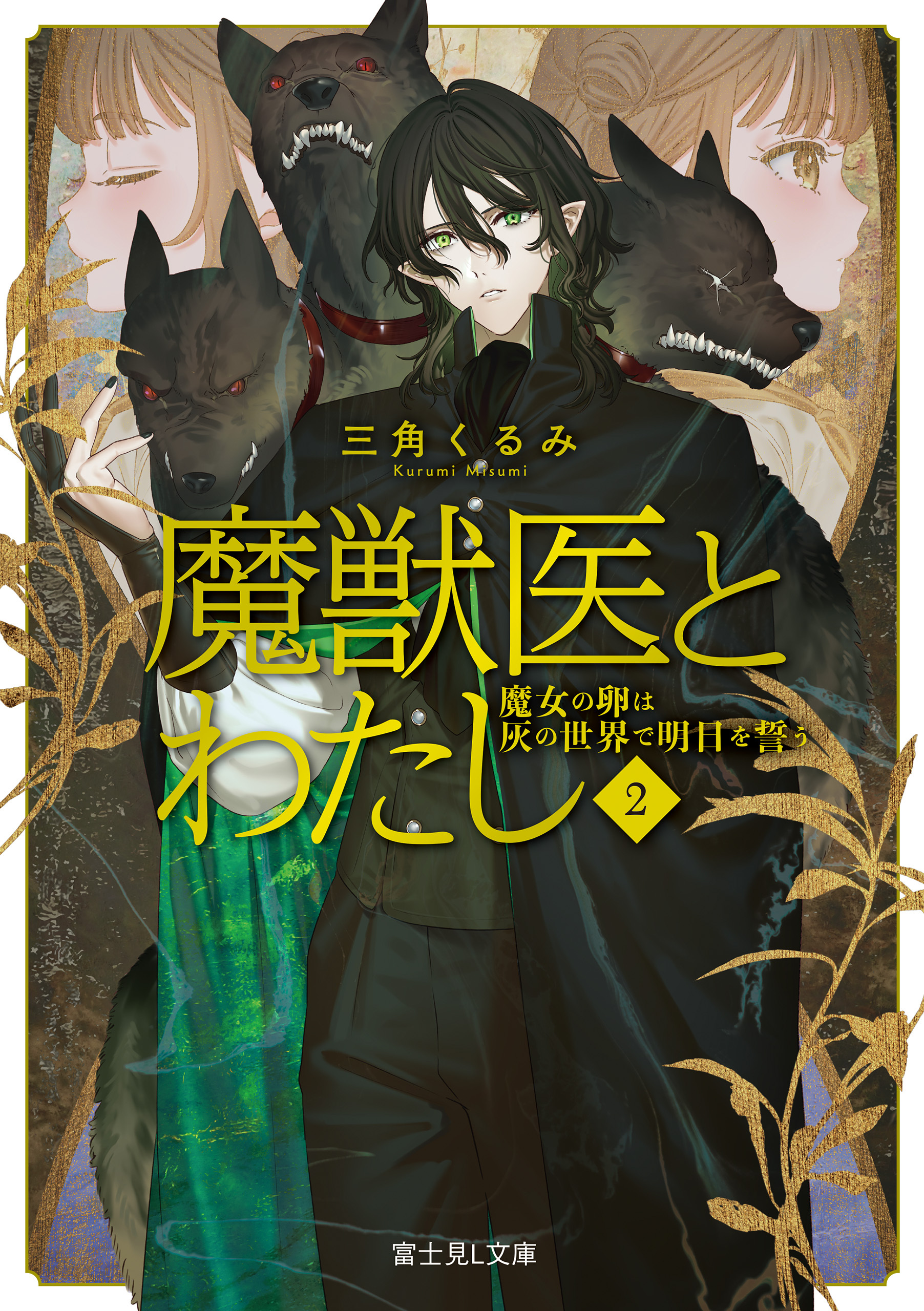 魔獣医とわたし