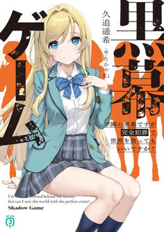 黒幕ゲーム 学園の黒幕ですが完全犯罪で世界を救ってもいいですか?【電子特典付き】