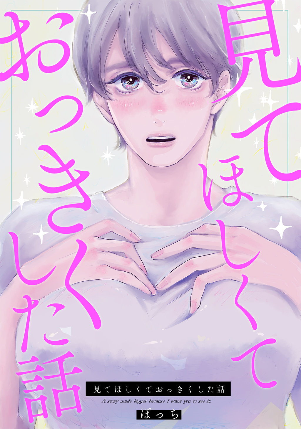 見てほしくておっきくした話(1)