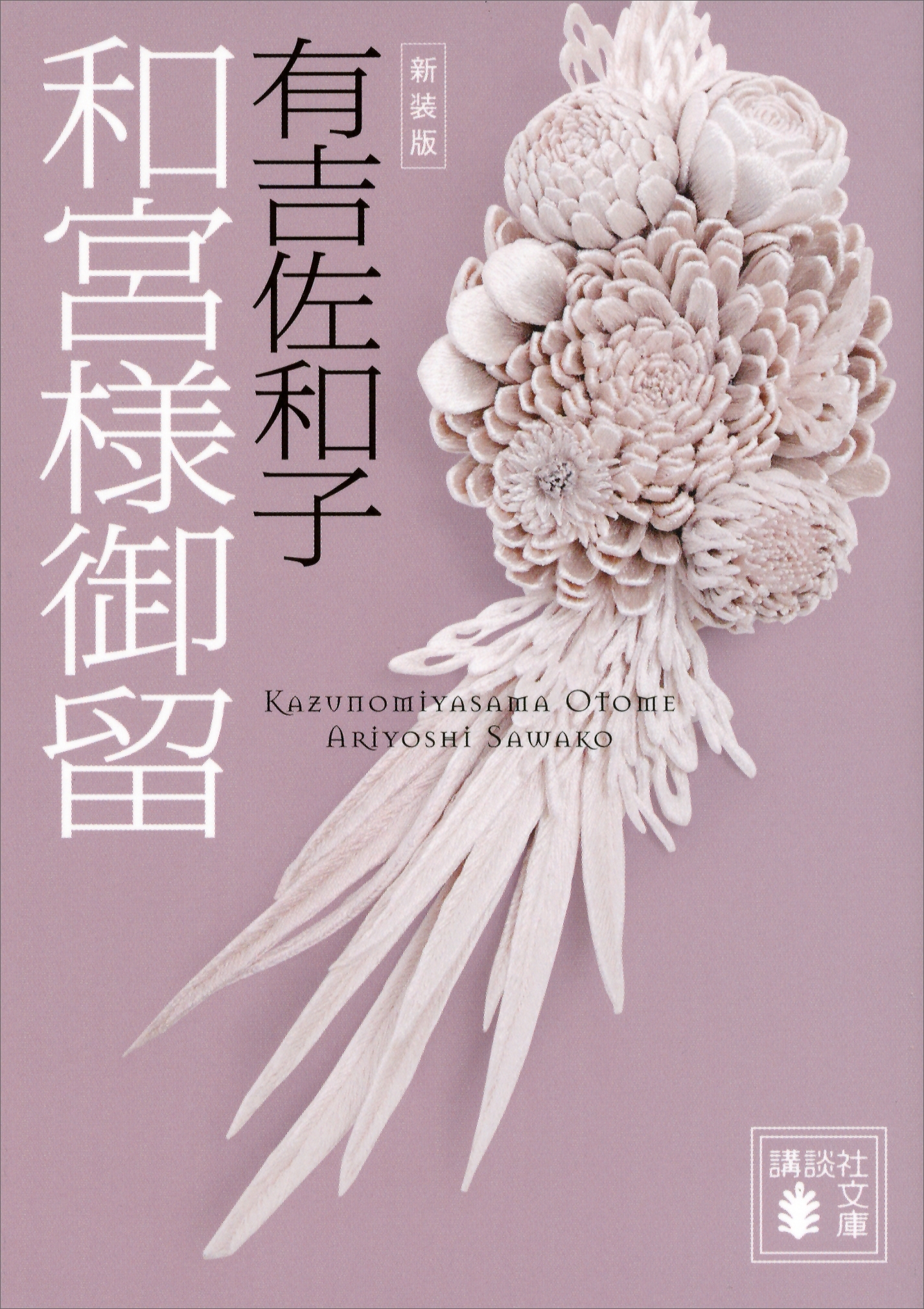 新装版　和宮様御留