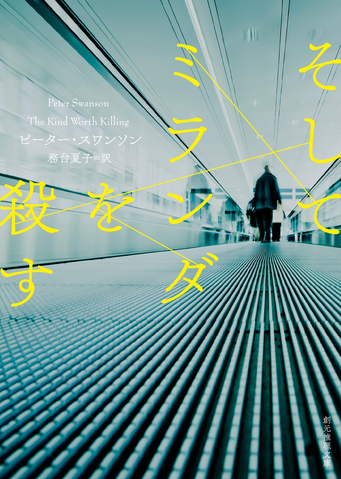 そしてミランダを殺す