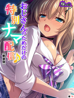 【新装版】おじさんのためだけの特別ナマ配信♪ ~JKに気に入られた俺~ (単話)