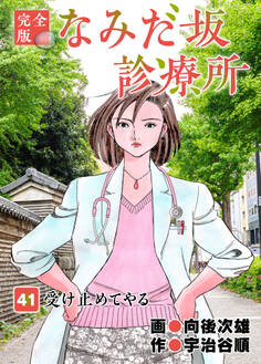 なみだ坂診療所 完全版41巻