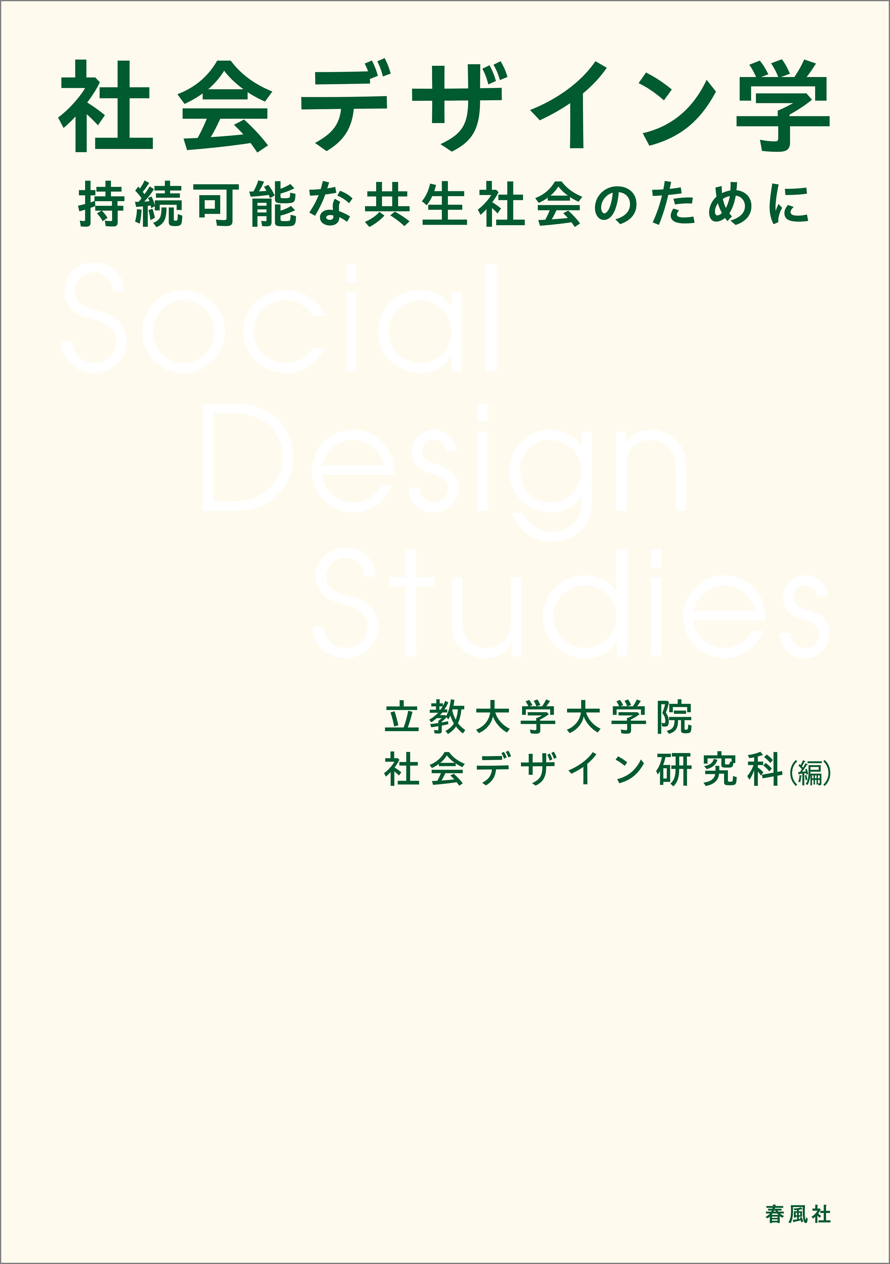 社会デザイン学