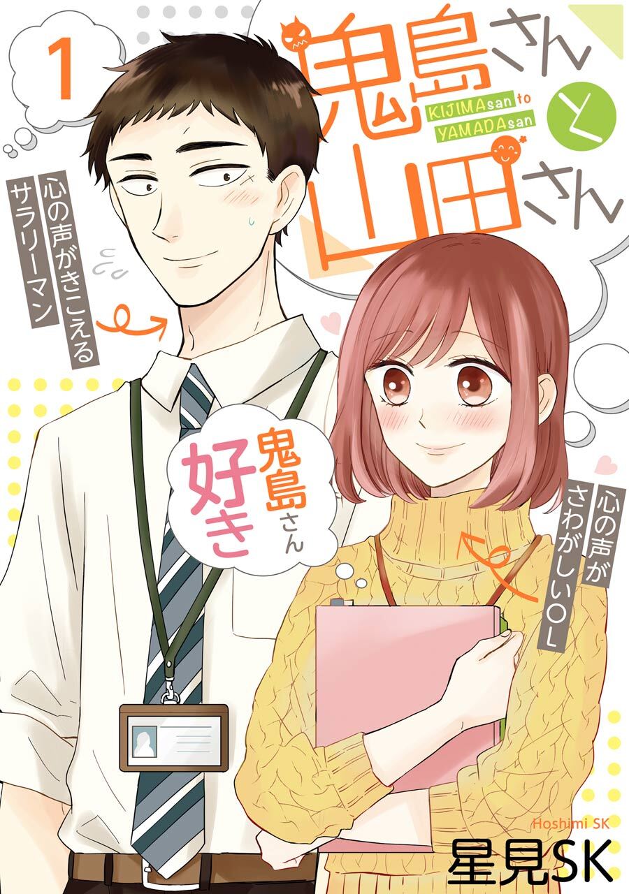 鬼島さんと山田さん 1巻【無料お試し版】