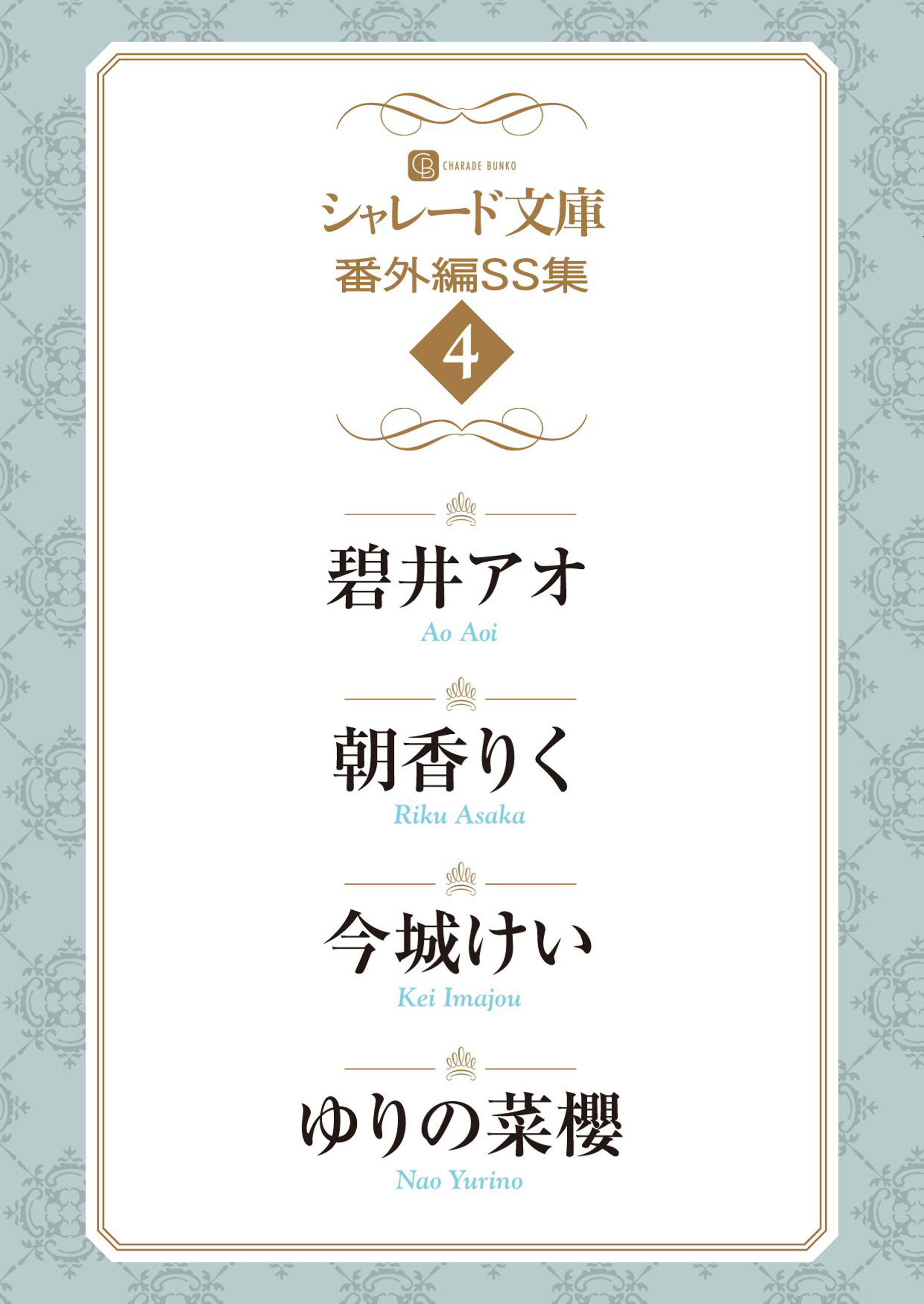 シャレード文庫番外編ＳＳ集４