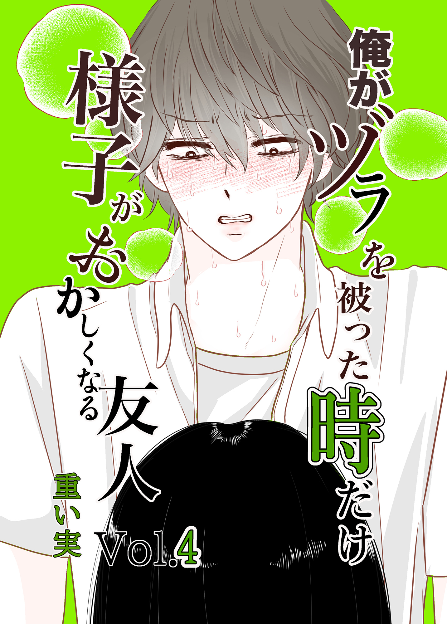 俺がヅラを被った時だけおかしくなる友人04