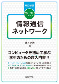 改訂新版 ファーストステップ情報通信ネットワーク