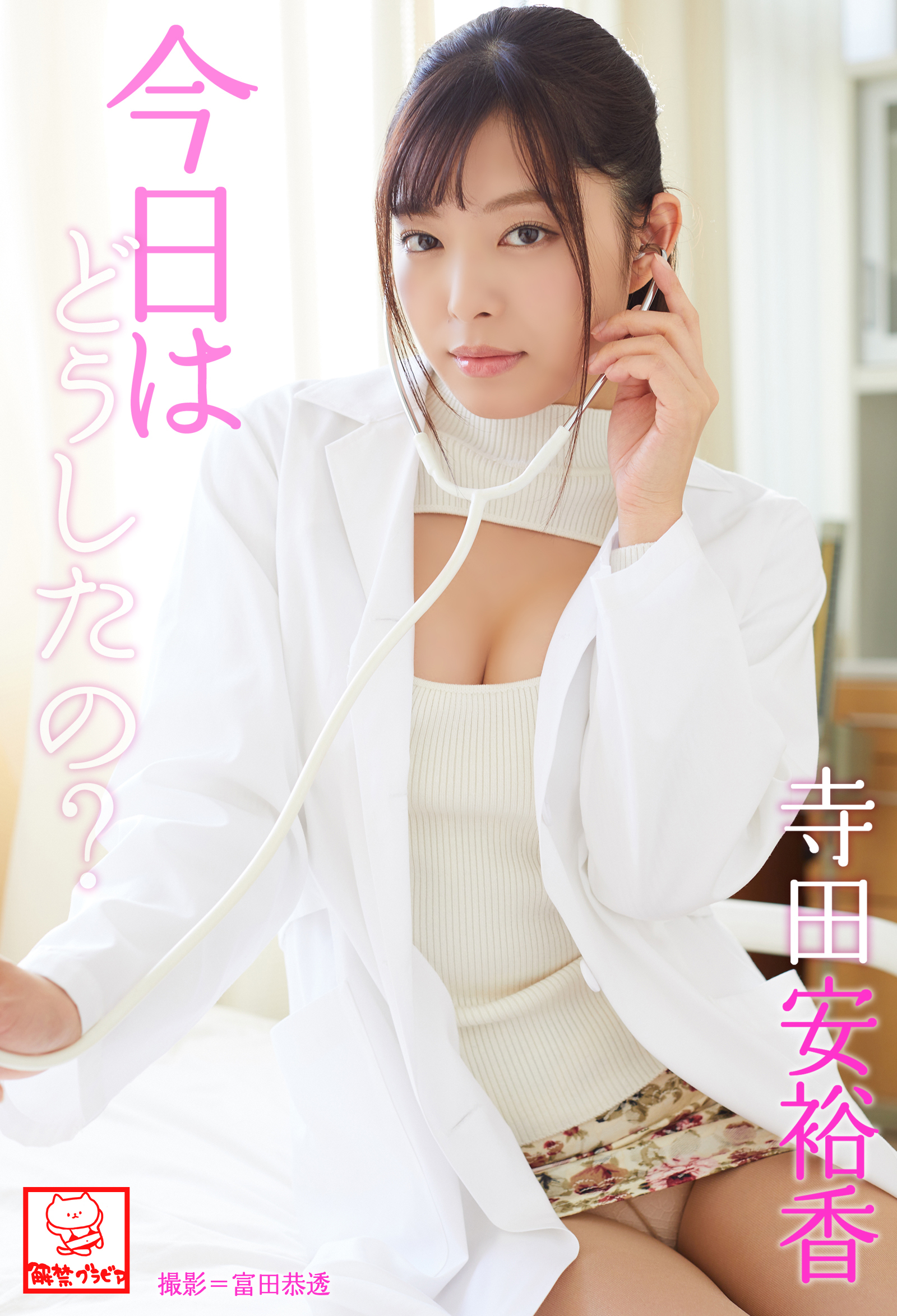 今日はどうしたの？　寺田安裕香※直筆サインコメント付き