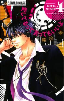 愛してるって言ってもいいよ 4