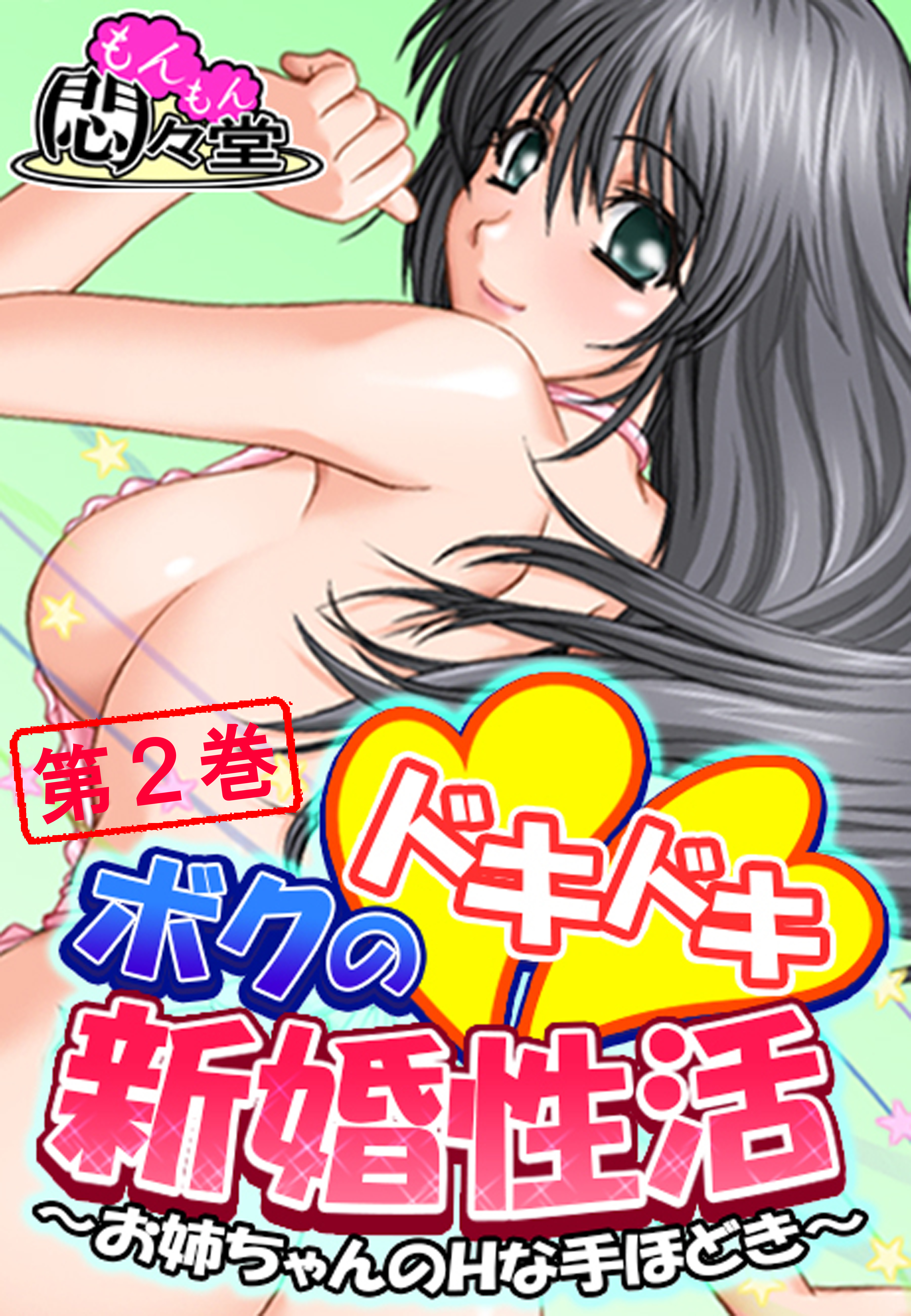 ボクのドキドキ新婚性活 ～お姉ちゃんのＨな手ほどき～　第２巻
