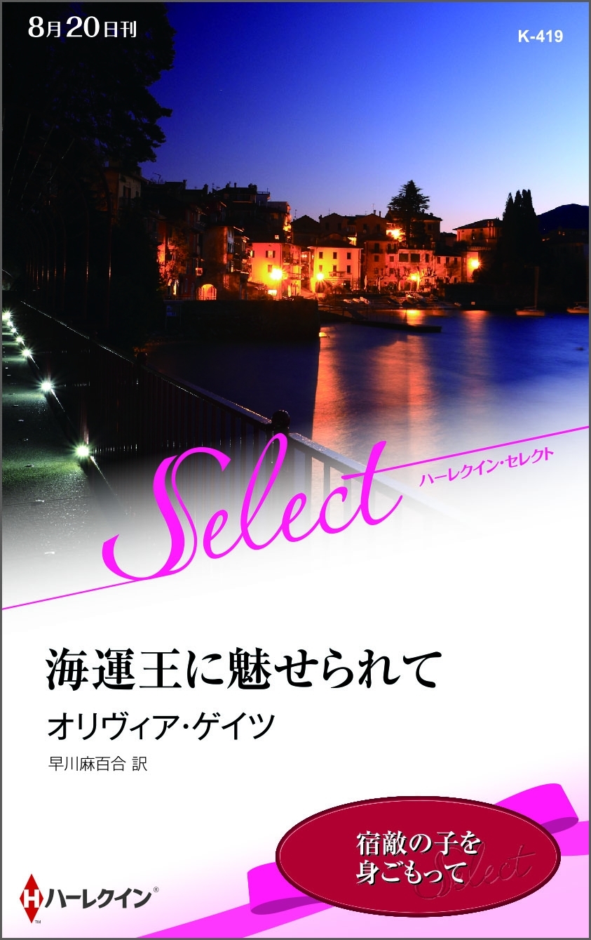 海運王に魅せられて【ハーレクイン・セレクト版】