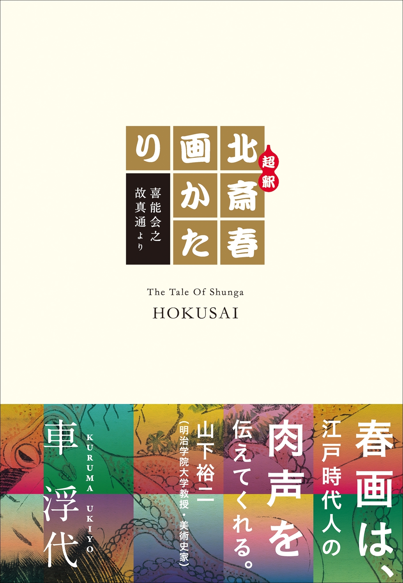超釈　北斎春画かたり