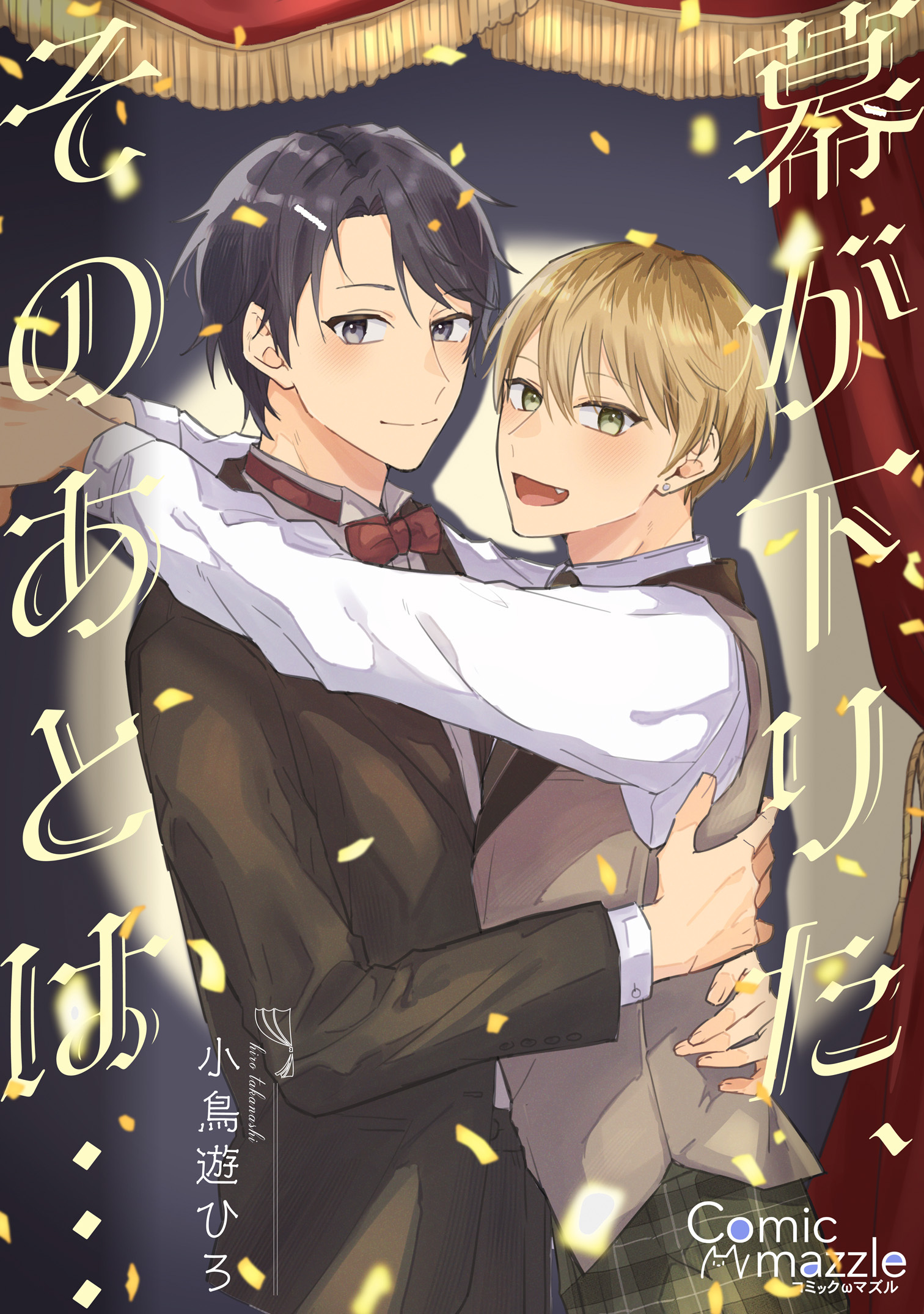 幕が下りた、そのあとは…【コミックス版】