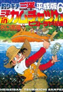 釣りキチ三平 平成版 6巻 矢口高雄 人気マンガを毎日無料で配信中 無料 試し読みならamebaマンガ 旧 読書のお時間です