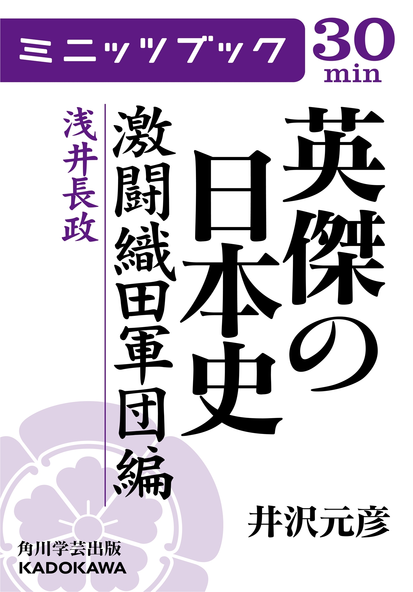 英傑の日本史　激闘織田軍団編　浅井長政