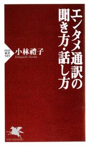 エンタメ通訳の聞き方・話し方