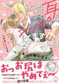 そこのキミ、耳とシッポが出てますよ? 十二支、人間になる【単行本版】【電子書店特典付き】
