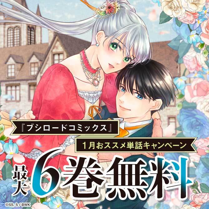 『ブシロードコミックス』1月おススメ単話キャンペーン
