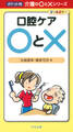 口腔ケア〇と×