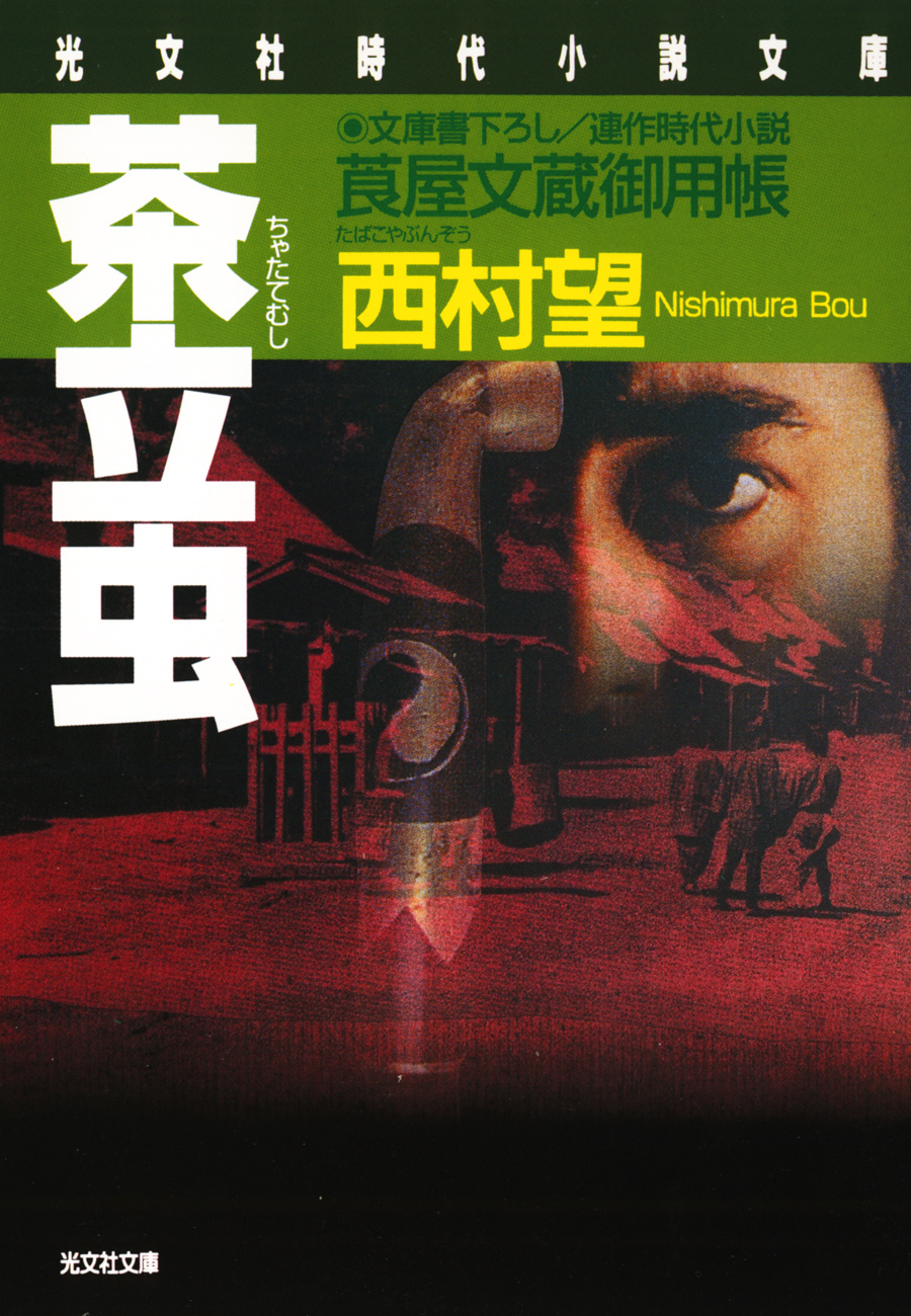 茶立虫～莨屋（たばこや）文蔵御用帳～