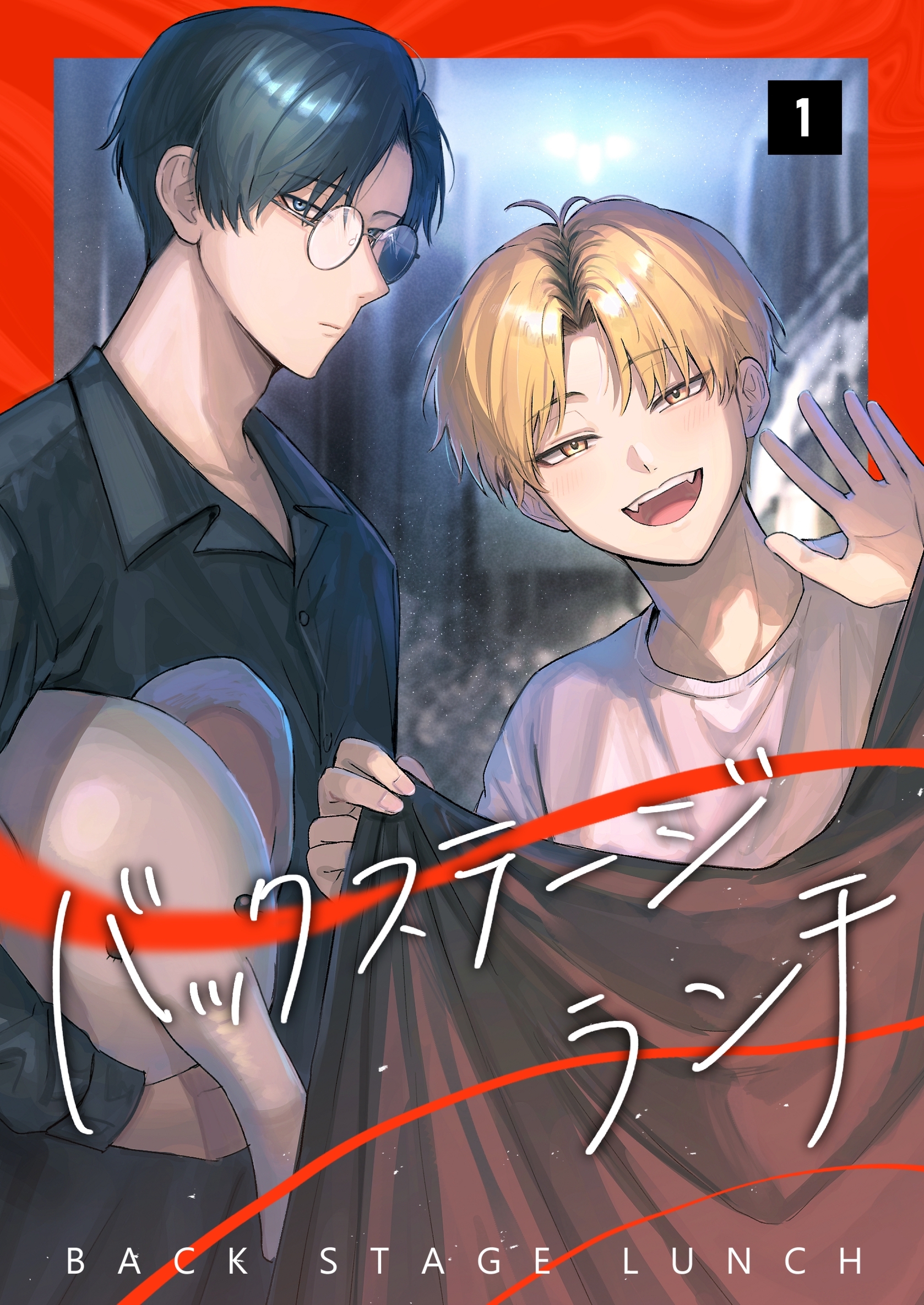 【期間限定　無料お試し版】バックステージランチ【単話版】 1