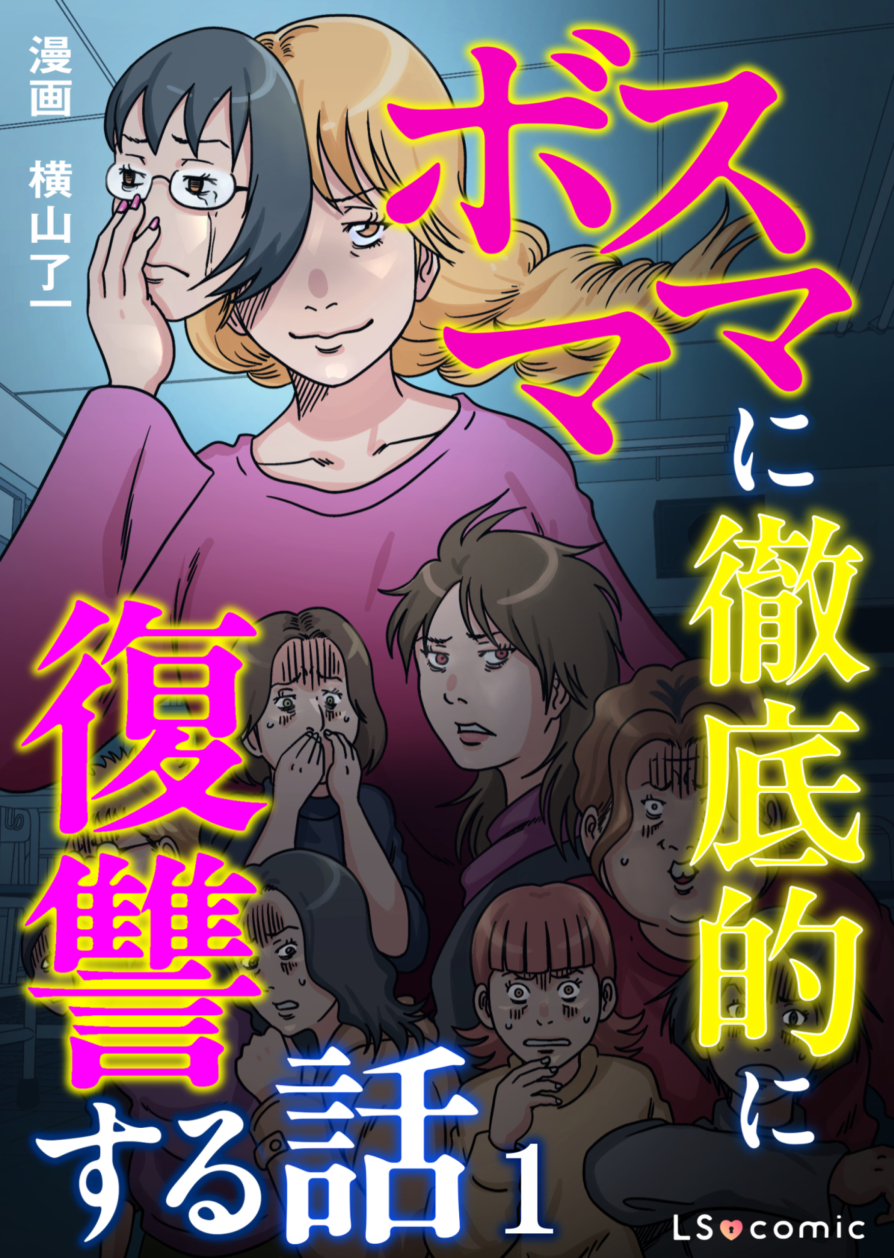 ボスママに徹底的に復讐する話 1