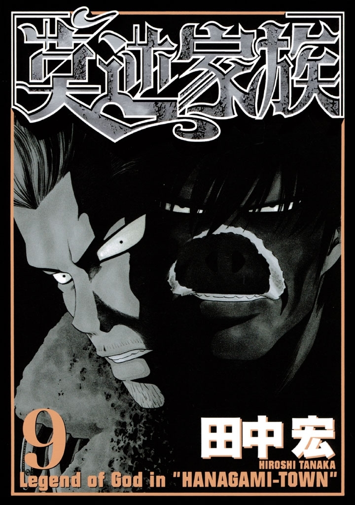 莫逆家族9巻|田中宏|人気漫画を無料で試し読み・全巻お得に読むなら