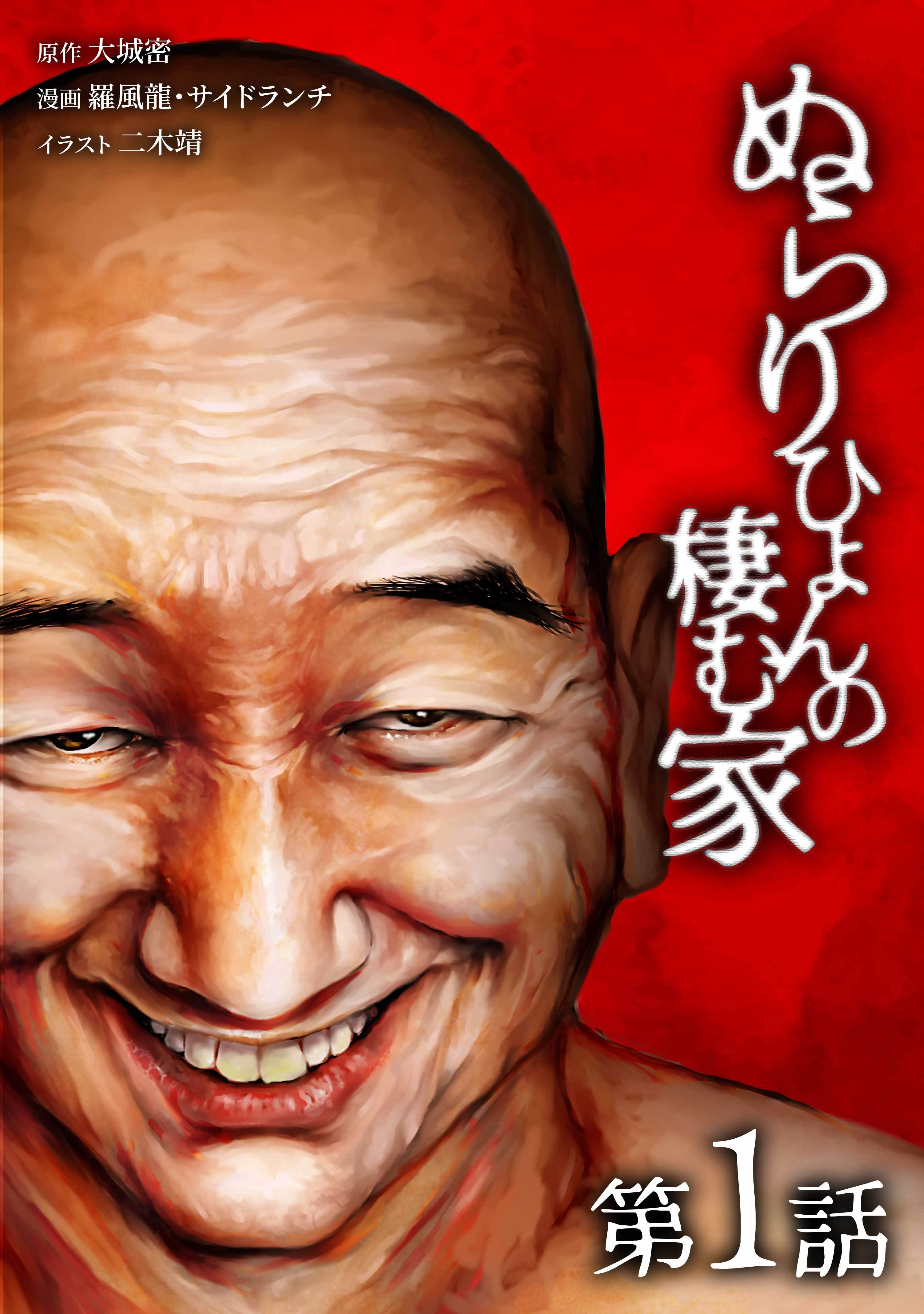 ぬらりひょんの棲む家第1話