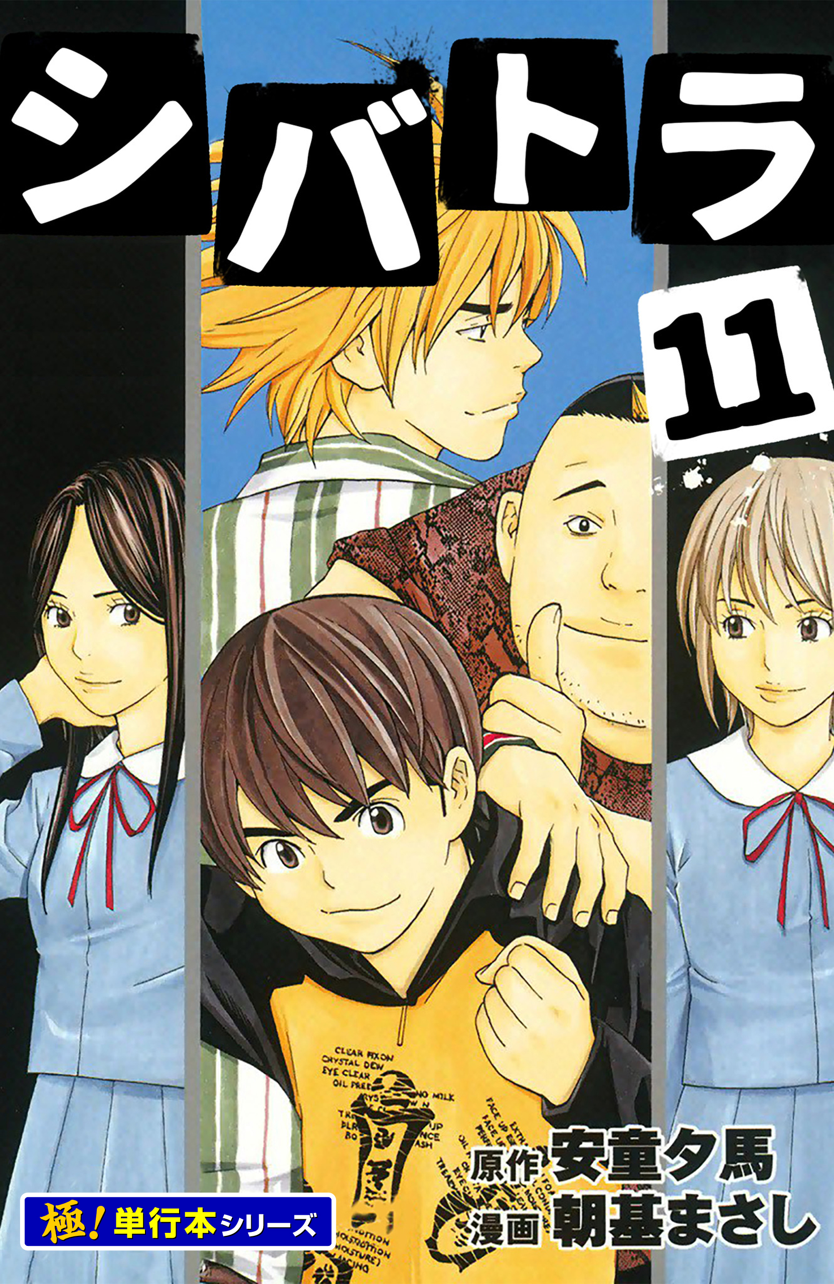 シバトラ【極！単行本シリーズ】11巻
